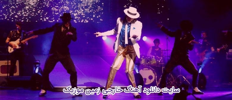 دانلود رایگان آهنگ خارجی با لیریک از زمین موزیک دانلود رایگان آهنگ خارجی با لیریک از زمین موزیک