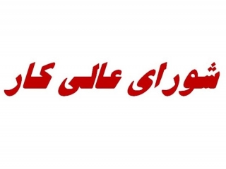 جلسه شورای عالی کار به شنبه 17 خرداد موکول شد
