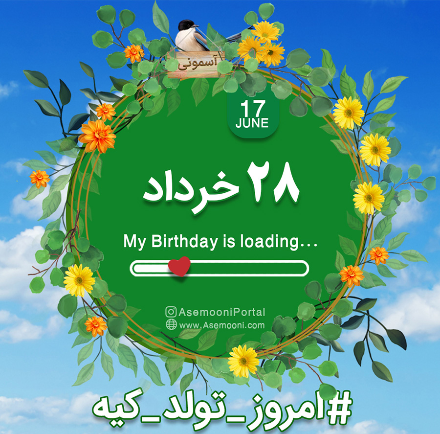 28 خرداد ، امروز تولد کیه؟