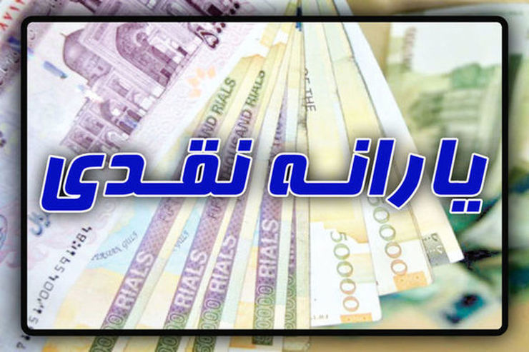 یارانه نقدی خردادماه امشب واریز می شود - The cash subsidy in Khordad will be paid tonight یارانه نقدی خردادماه امشب واریز می شود - The cash subsidy in Khordad will be paid tonight