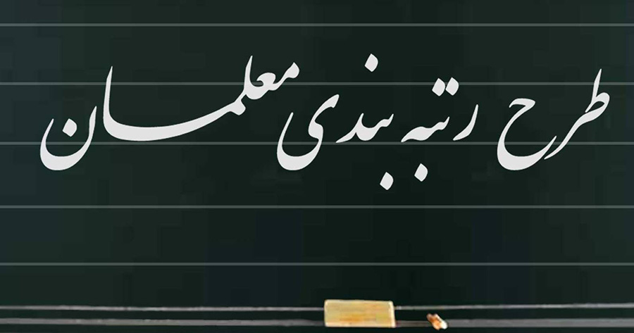 لایحه رتبه بندی معلم ها تا یک ماه آینده آماده میشود - The teacher ranking bill will be ready within the next month لایحه رتبه بندی معلم ها تا یک ماه آینده آماده میشود - The teacher ranking bill will be ready within the next month