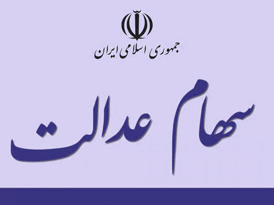ارزش سهام عدالت 22 برابر شد - The value of equity shares increased 22-fold ارزش سهام عدالت 22 برابر شد - The value of equity shares increased 22-fold