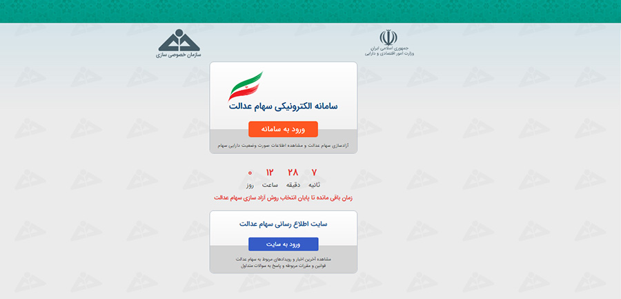 فردا؛ آخرین مهلت آزادسازی سهام عدالت - Tomorrow Deadline for release of equity shares
