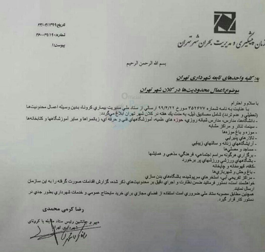 ممنوعیت و محدودیتهای یک هفته ای کرونا در تهران اعلام شد ممنوعیت و محدودیتهای یک هفته ای کرونا در تهران اعلام شد