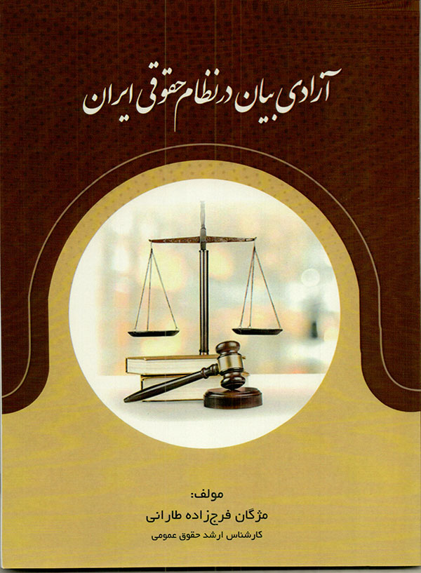 کتاب آزادی بیان در نظام حقوقی ایران
