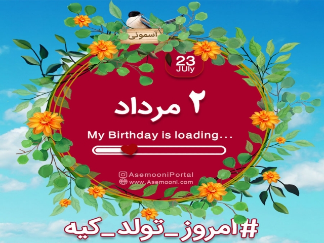 2 مرداد ، امروز تولد کیه؟ 2 مرداد ، امروز تولد کیه؟