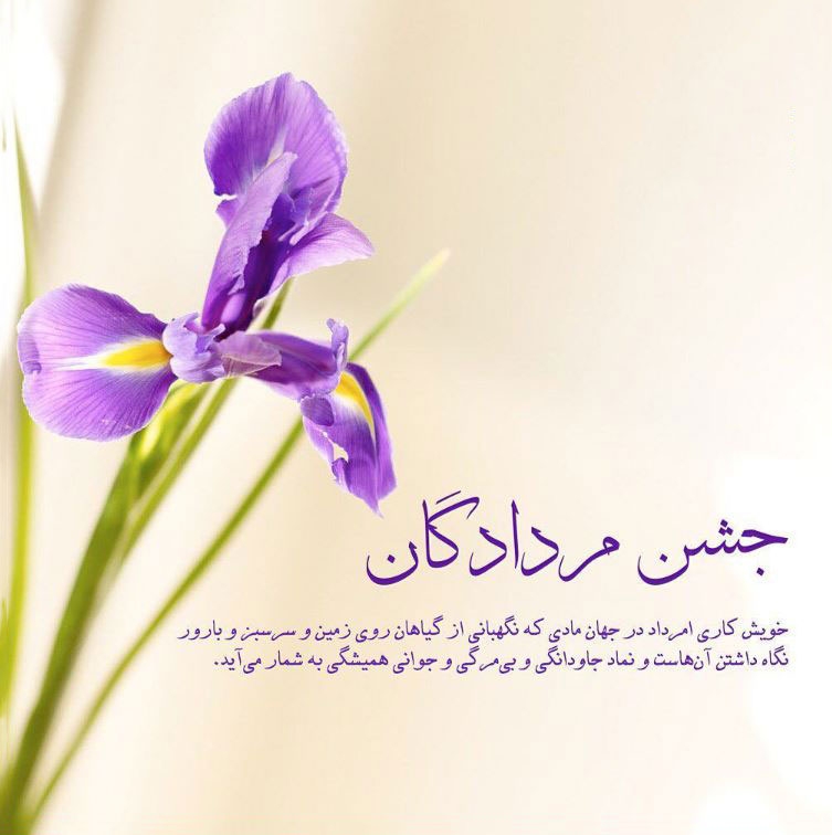 7 مرداد ، جشن مردادگان