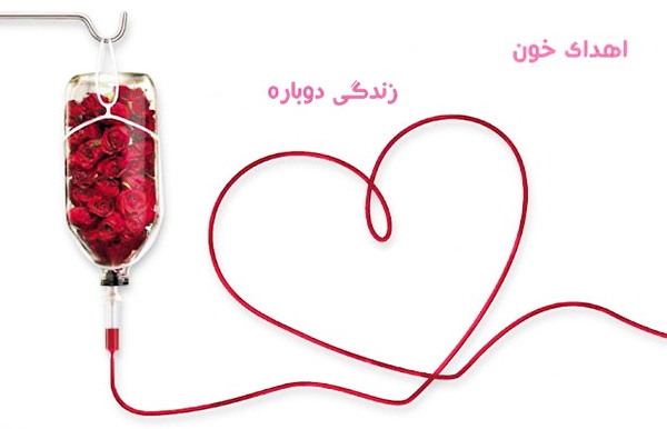 9 مرداد؛ روز اهدای خون