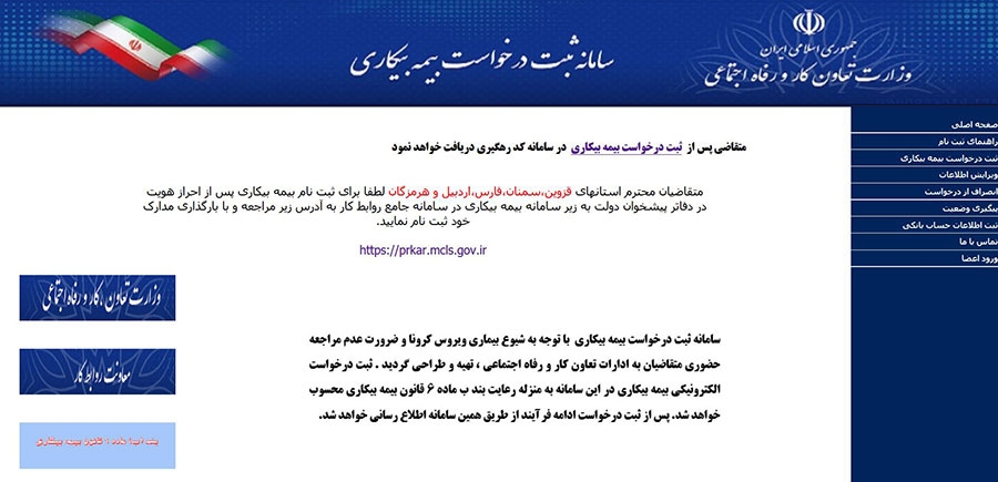 آشنایی با سامانه ثبت نام بیمه بیکاری
