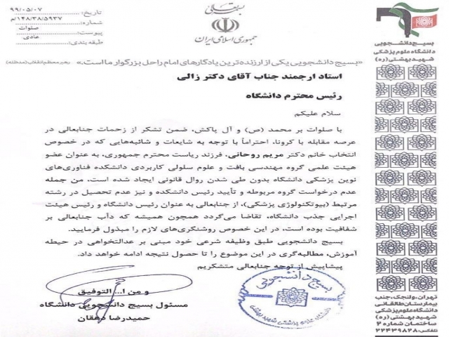دانشگاه علوم پزشکی شهید بهشتی خواستار شفاف سازی پرونده دختر روحانی شد