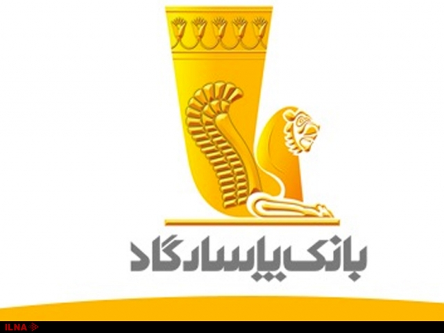 معرفی بانک پاسارگاد معرفی بانک پاسارگاد