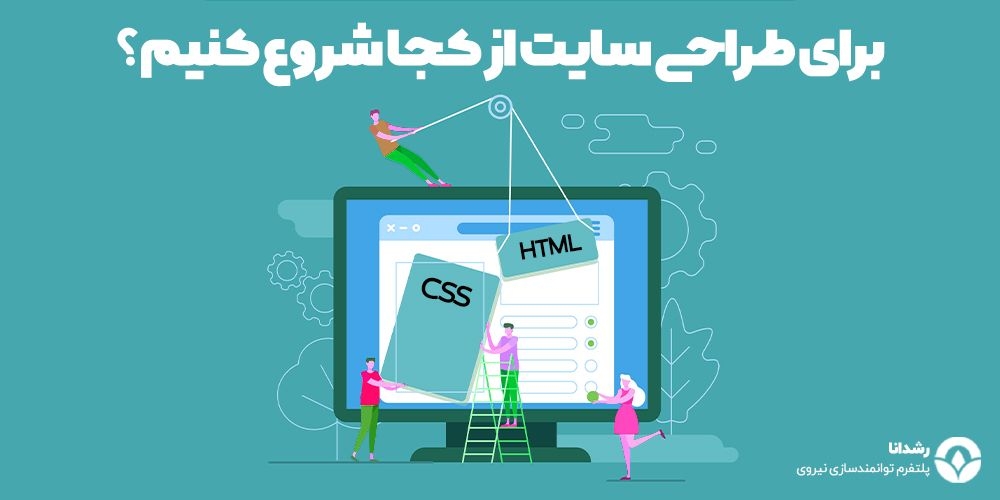 3 قدم محکم بر دارید و طراح سایت شوید