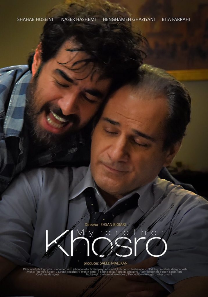 شاهکار شهاب حسینی در "برادرم خسرو"