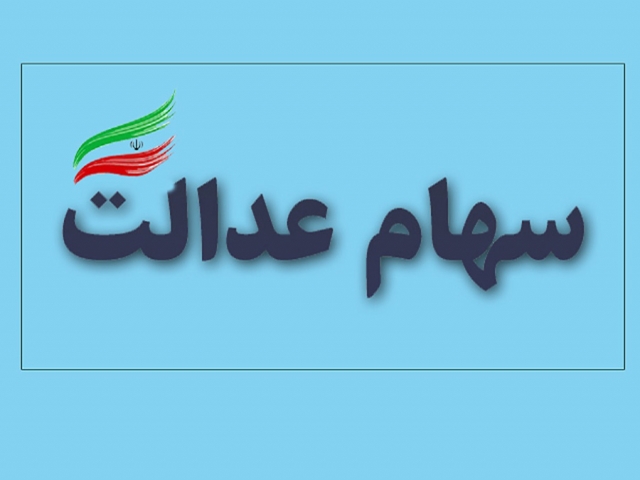 30 درصد دیگر سهام عدالت در عید غدیر آزادسازی میشود 30 درصد دیگر سهام عدالت در عید غدیر آزادسازی میشود