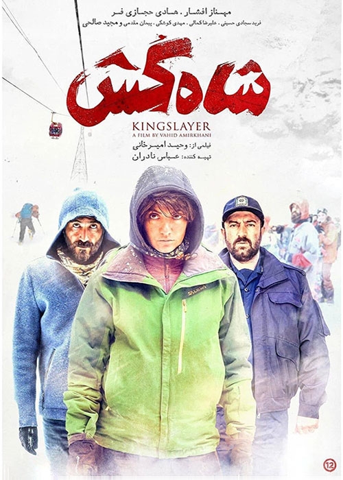 شاه کش در سینمای ایران