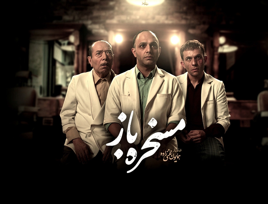 پست مدرنیسم در فیلم مسخره باز