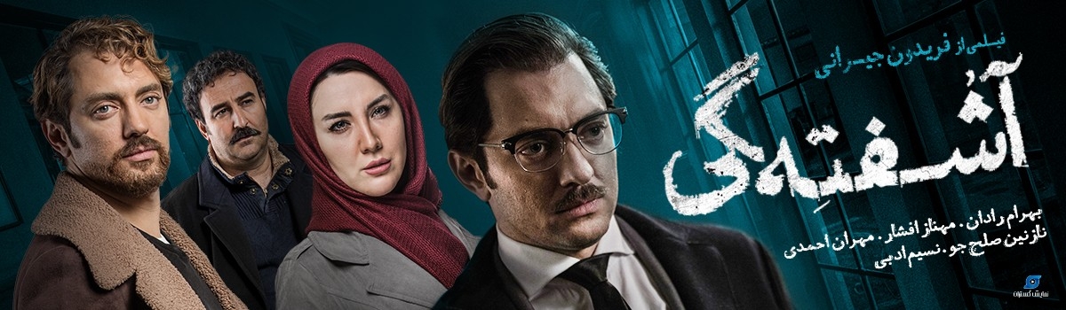 نگاهی بر فیلم آشفته‌گی