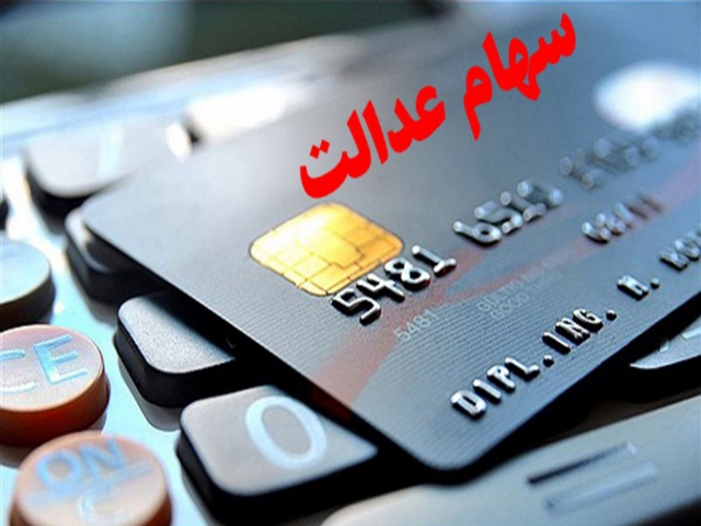 تشریح جزئیات ارائه کارت اعتباری وثیقه سهام عدالت تشریح جزئیات ارائه کارت اعتباری وثیقه سهام عدالت