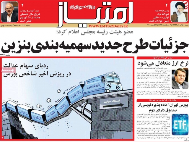 تیتر روزنامه های 25 مرداد 1399 تیتر روزنامه های 25 مرداد 1399