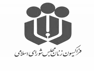 بررسی وضعیت بیمه ناباروری در فراکسیون زنان مجلس