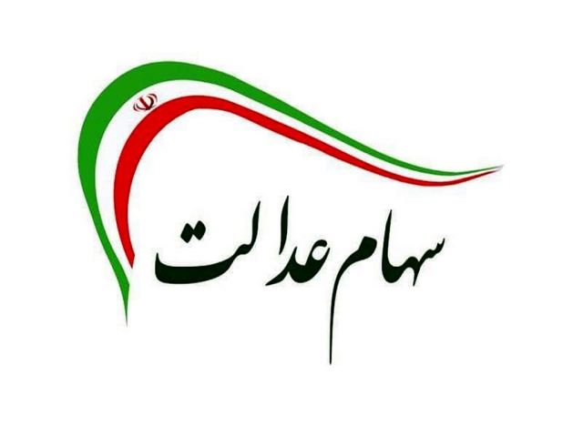روش فروش سهام عدالت در بورس مشخص شد روش فروش سهام عدالت در بورس مشخص شد