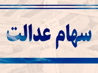 تعیین تکلیف سهام عدالت اموات تا پایان تابستان