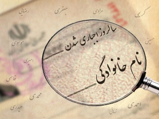30 مرداد ، سالروز اجباری شدن نام خانوادگی در ایران (1313)