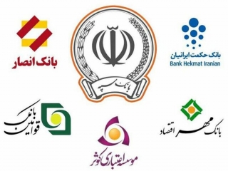 تمامی بانک‌های نظامی در بانک سپه ادغام شدند