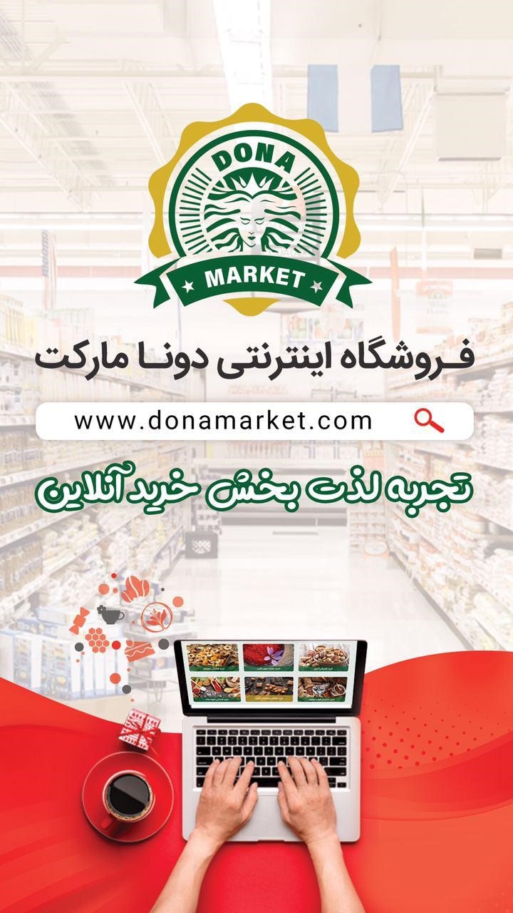 سوپر مارکت آنلاین و فروشگاه اینترنتی آجیل و خشکبار دونا مارکت