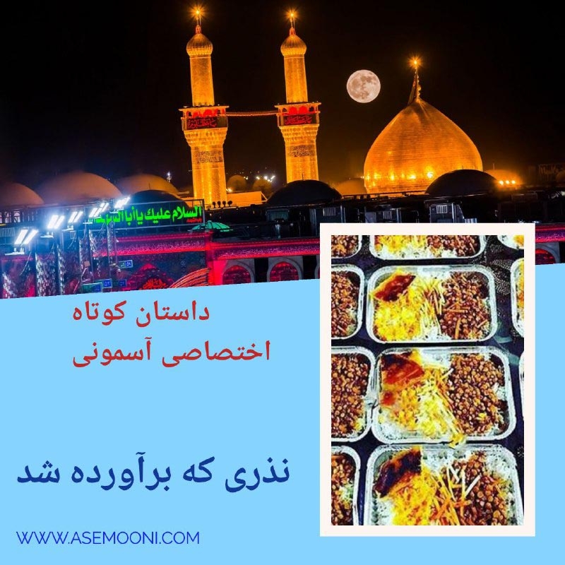 نذری که برآورده شد