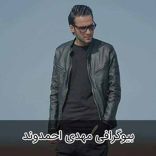 بیوگرافی مهدی احمدوند خواننده محبوب دهه هفتادی ها