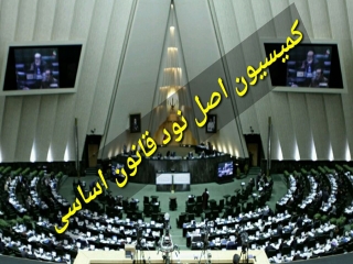جلسه کمیسیون اصل ۹۰ درباره قرارداد "ویلموتس" امروز برگزار می شود