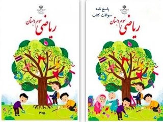 آموزش و پرورش: تصویر جلد کتاب ریاضی سوم ابتدایی اصلاح می‌شود