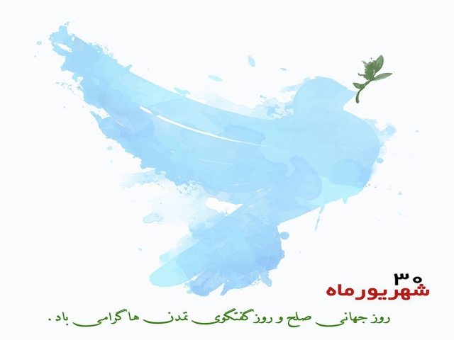 30 شهریور ، روز گفتگوی تمدنها 30 شهریور ، روز گفتگوی تمدنها