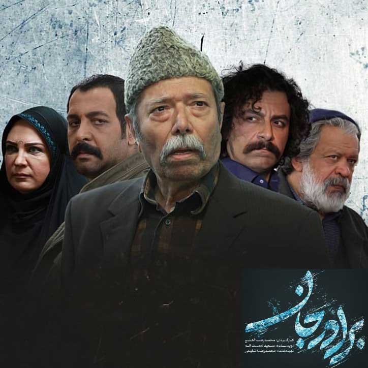 خانواده کیست؟ ( نگاهی به سریال برادر جان ساخته محمد رضا اهنج)