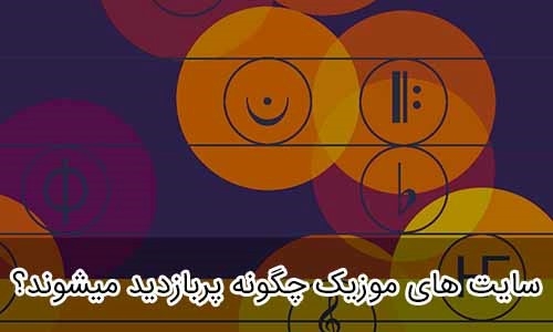 سایت های موزیک چگونه پربازدید می‎‌شوند؟