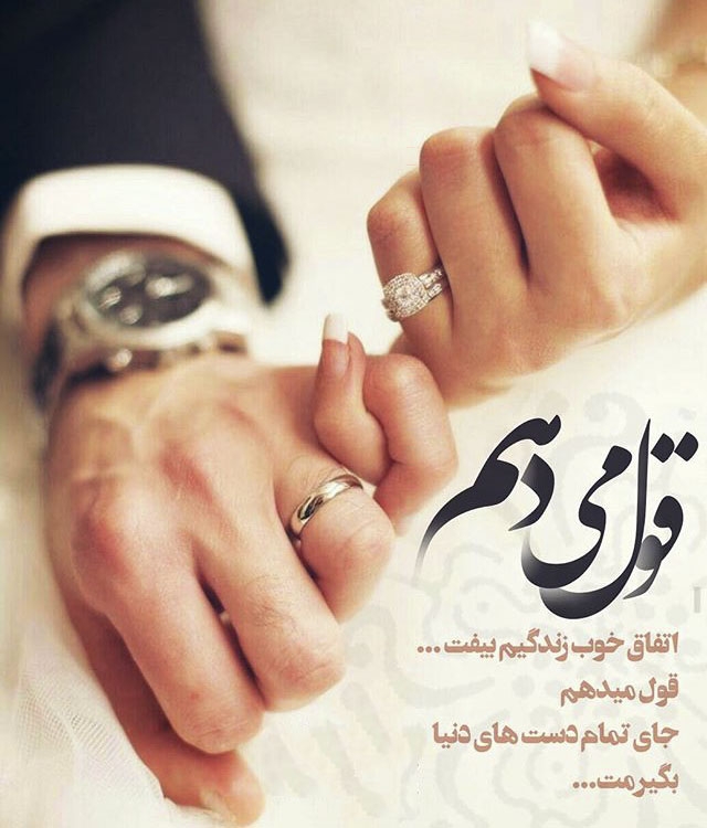 قول های ازدواج بی پایه و اساس