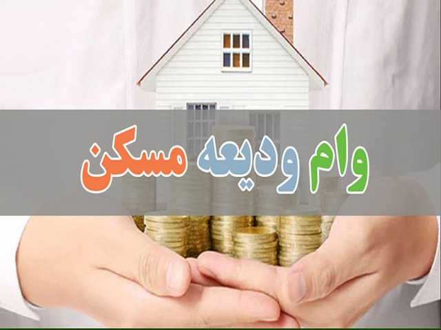 "وام ودیعه مسکن" به کار کارگران نمی‌آید