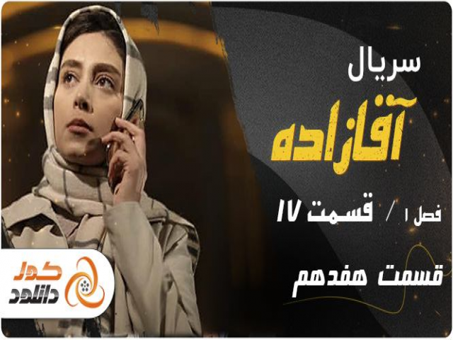 سریال آقازاده قسمت هفدهم و هجدهم با ترافیک نیم بها سریال آقازاده قسمت هفدهم و هجدهم با ترافیک نیم بها