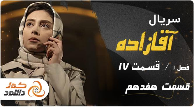 سریال آقازاده قسمت هفدهم و هجدهم با ترافیک نیم بها