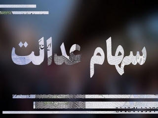 ارزش سهام عدالت افزایش پیدا کرد