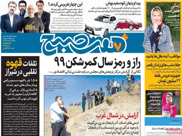تیتر روزنامه های 28 مهر 99 تیتر روزنامه های 28 مهر 99