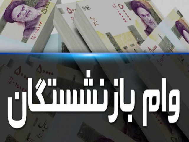 وام ضروری بازنشستگان کشوری امشب به حسابها واریز می شود وام ضروری بازنشستگان کشوری امشب به حسابها واریز می شود