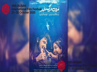 معرفی برگزیدگان جشنواره بوسان/ سه فیلم ایرانی برنده جایزه شدند