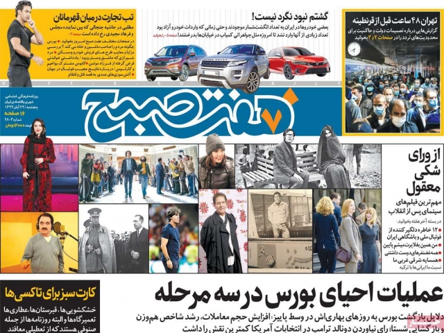 تیتر روزنامه های 29 آبان 99 تیتر روزنامه های 29 آبان 99