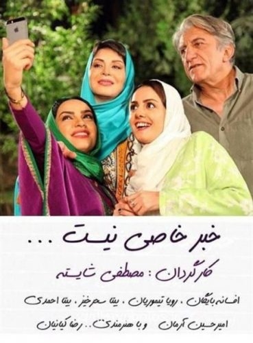 نگاهی به فیلم خبر خاصی نیست